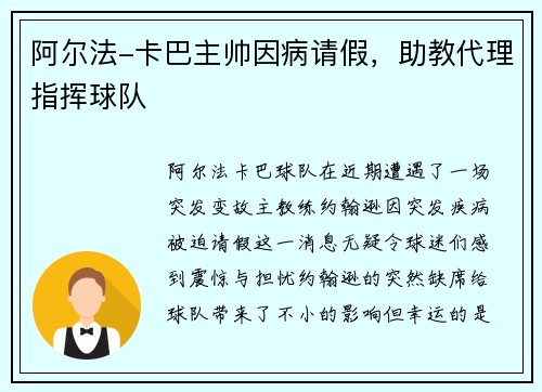 阿尔法-卡巴主帅因病请假，助教代理指挥球队