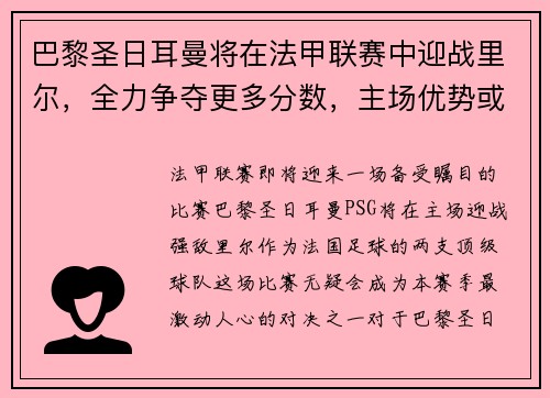 巴黎圣日耳曼将在法甲联赛中迎战里尔，全力争夺更多分数，主场优势或成致胜关键