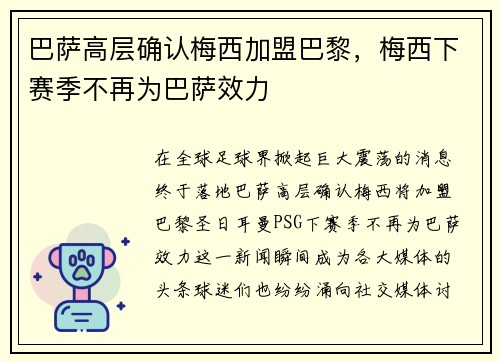 巴萨高层确认梅西加盟巴黎，梅西下赛季不再为巴萨效力