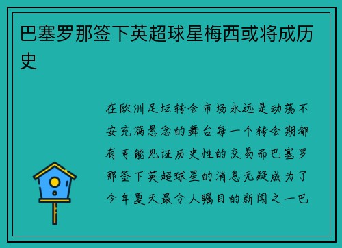 巴塞罗那签下英超球星梅西或将成历史