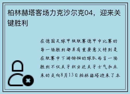 柏林赫塔客场力克沙尔克04，迎来关键胜利
