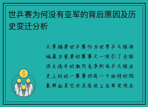 世乒赛为何没有亚军的背后原因及历史变迁分析