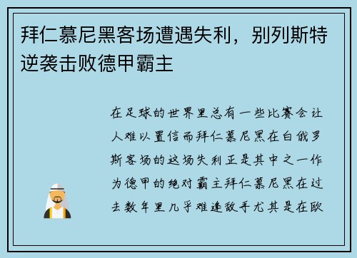 拜仁慕尼黑客场遭遇失利，别列斯特逆袭击败德甲霸主