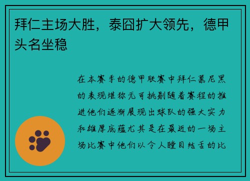 拜仁主场大胜，泰囧扩大领先，德甲头名坐稳