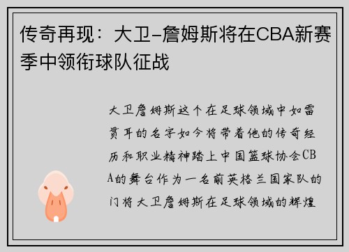 传奇再现：大卫-詹姆斯将在CBA新赛季中领衔球队征战