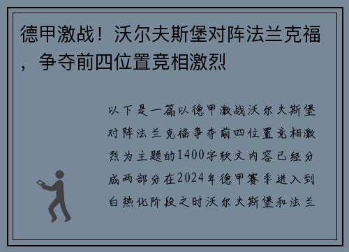 德甲激战！沃尔夫斯堡对阵法兰克福，争夺前四位置竞相激烈