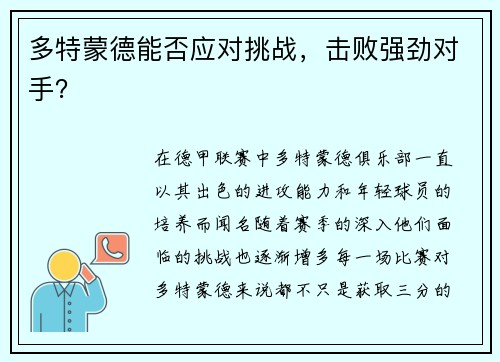 多特蒙德能否应对挑战，击败强劲对手？