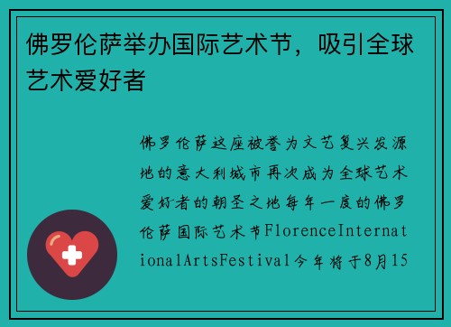 佛罗伦萨举办国际艺术节，吸引全球艺术爱好者