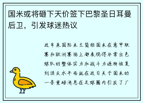 国米或将砸下天价签下巴黎圣日耳曼后卫，引发球迷热议