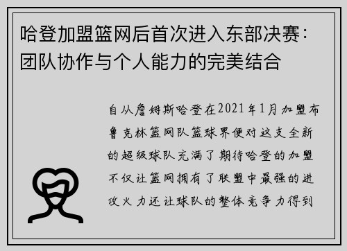 哈登加盟篮网后首次进入东部决赛：团队协作与个人能力的完美结合