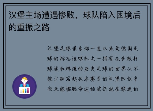 汉堡主场遭遇惨败，球队陷入困境后的重振之路