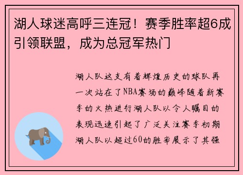 湖人球迷高呼三连冠！赛季胜率超6成引领联盟，成为总冠军热门