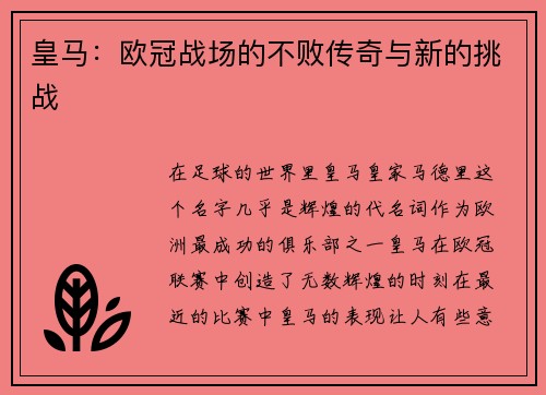 皇马：欧冠战场的不败传奇与新的挑战