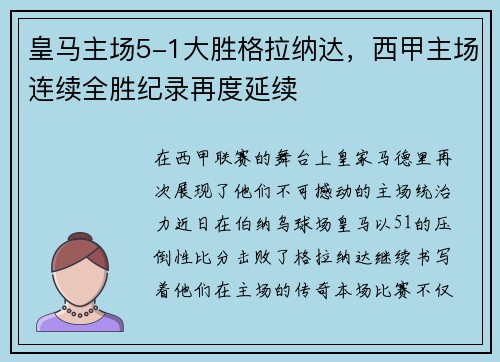皇马主场5-1大胜格拉纳达，西甲主场连续全胜纪录再度延续