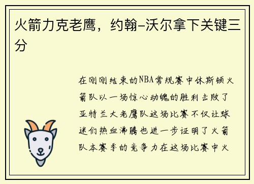 火箭力克老鹰，约翰-沃尔拿下关键三分