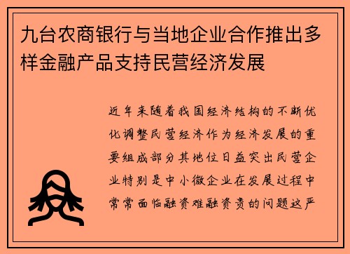 九台农商银行与当地企业合作推出多样金融产品支持民营经济发展