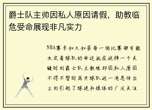 爵士队主帅因私人原因请假，助教临危受命展现非凡实力