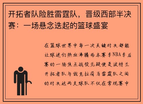开拓者队险胜雷霆队，晋级西部半决赛：一场悬念迭起的篮球盛宴