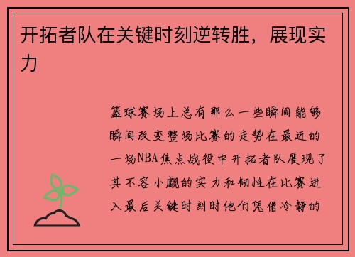 开拓者队在关键时刻逆转胜，展现实力