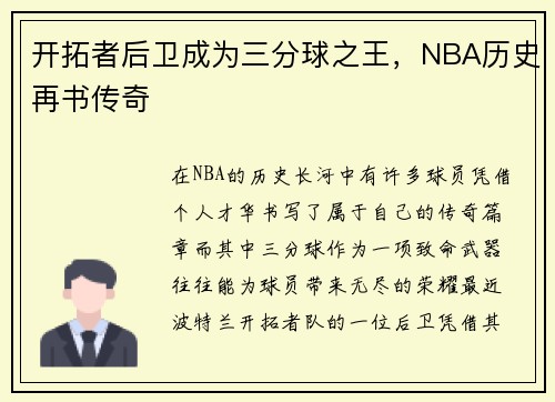 开拓者后卫成为三分球之王，NBA历史再书传奇