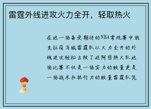 雷霆外线进攻火力全开，轻取热火