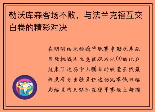 勒沃库森客场不败，与法兰克福互交白卷的精彩对决