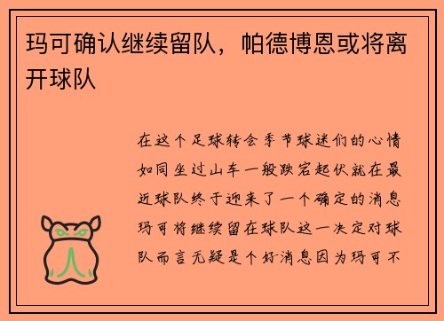 玛可确认继续留队，帕德博恩或将离开球队