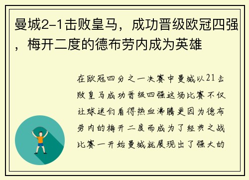 曼城2-1击败皇马，成功晋级欧冠四强，梅开二度的德布劳内成为英雄