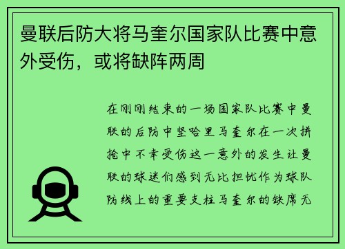 曼联后防大将马奎尔国家队比赛中意外受伤，或将缺阵两周