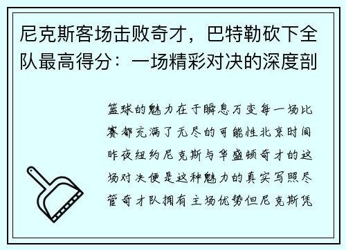 尼克斯客场击败奇才，巴特勒砍下全队最高得分：一场精彩对决的深度剖析
