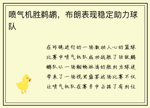 喷气机胜鹈鹕，布朗表现稳定助力球队