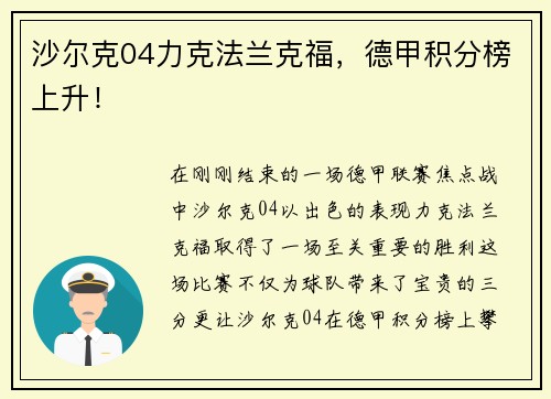 沙尔克04力克法兰克福，德甲积分榜上升！