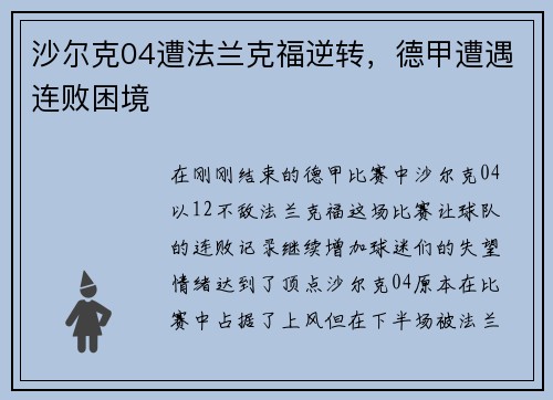 沙尔克04遭法兰克福逆转，德甲遭遇连败困境