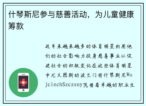 什琴斯尼参与慈善活动，为儿童健康筹款