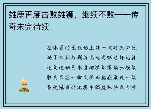 雄鹿再度击败雄狮，继续不败——传奇未完待续