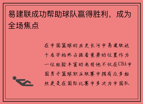 易建联成功帮助球队赢得胜利，成为全场焦点