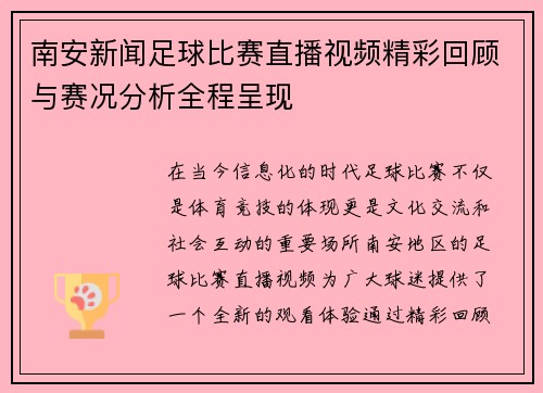 南安新闻足球比赛直播视频精彩回顾与赛况分析全程呈现