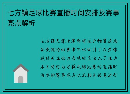 七方镇足球比赛直播时间安排及赛事亮点解析