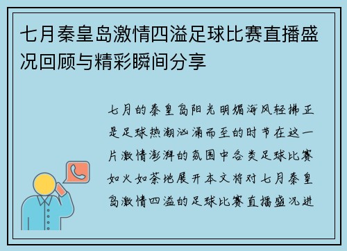 七月秦皇岛激情四溢足球比赛直播盛况回顾与精彩瞬间分享