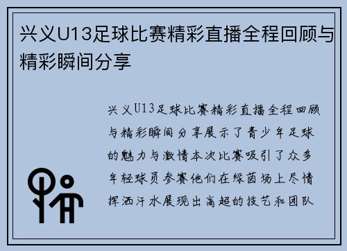 兴义U13足球比赛精彩直播全程回顾与精彩瞬间分享