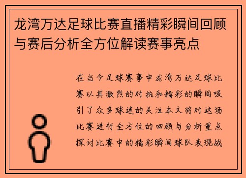 龙湾万达足球比赛直播精彩瞬间回顾与赛后分析全方位解读赛事亮点