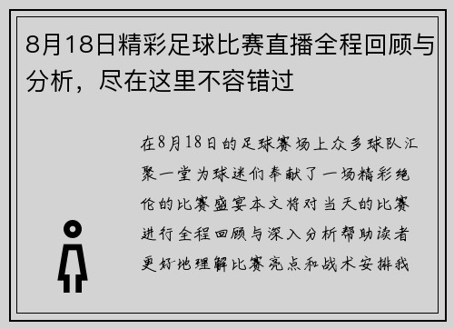 8月18日精彩足球比赛直播全程回顾与分析，尽在这里不容错过