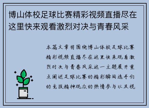 博山体校足球比赛精彩视频直播尽在这里快来观看激烈对决与青春风采