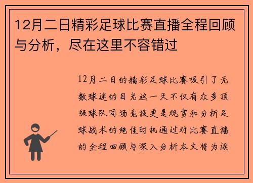 12月二日精彩足球比赛直播全程回顾与分析，尽在这里不容错过