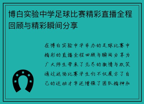 博白实验中学足球比赛精彩直播全程回顾与精彩瞬间分享