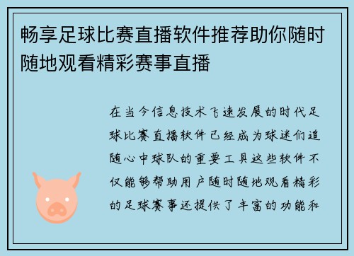 畅享足球比赛直播软件推荐助你随时随地观看精彩赛事直播