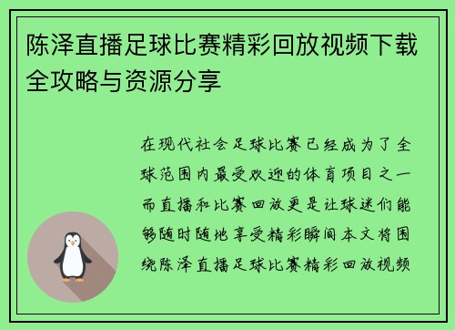 陈泽直播足球比赛精彩回放视频下载全攻略与资源分享