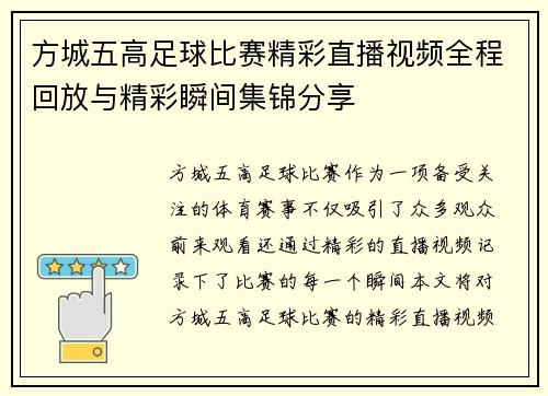 方城五高足球比赛精彩直播视频全程回放与精彩瞬间集锦分享