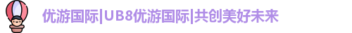 UB8优游国际官网